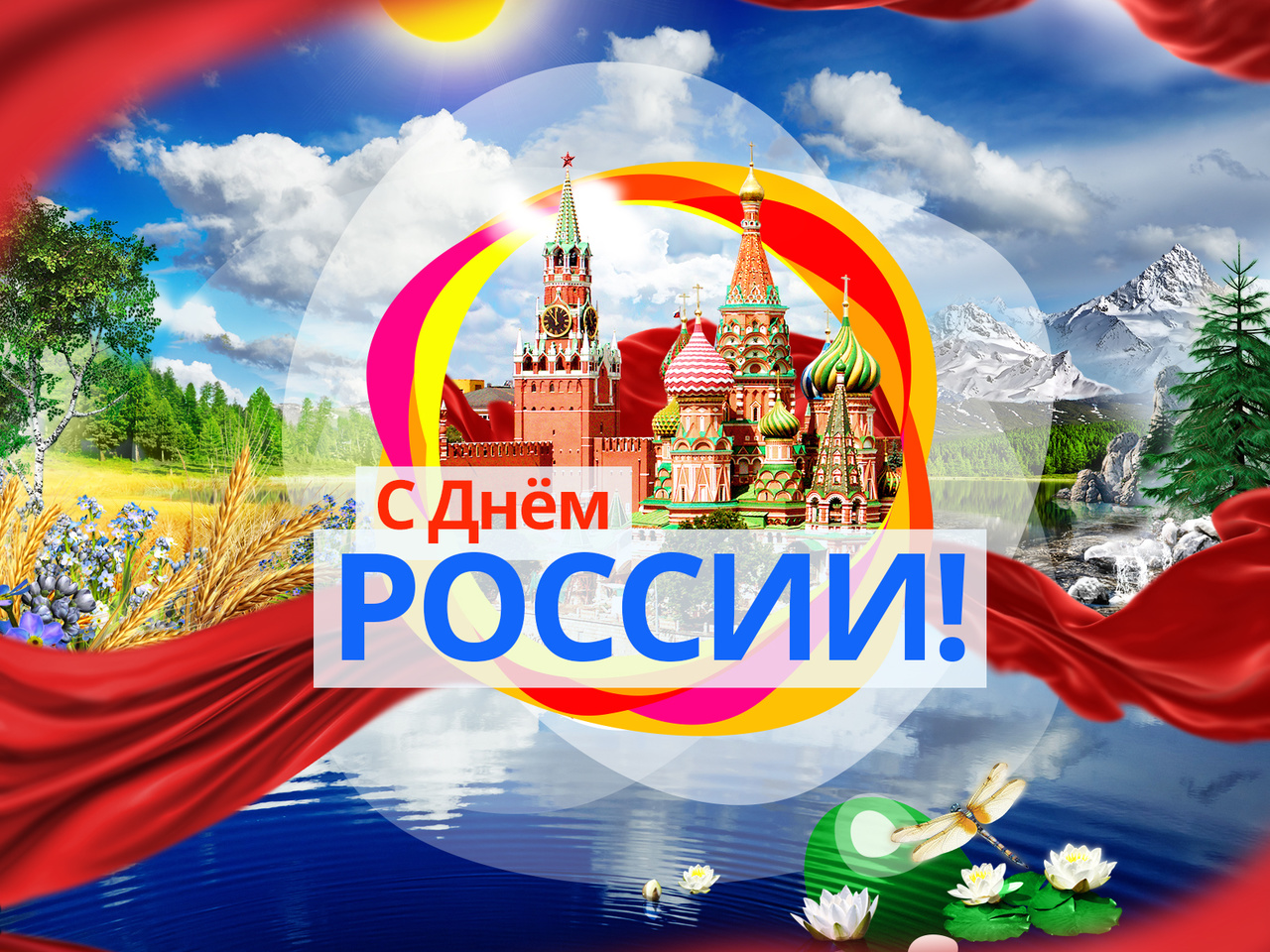 ДЕНЬ РОССИИ!!!